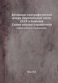 Ботанико-географический очерк Европейской части СССР и Кавказа. Серия научно-справочная.