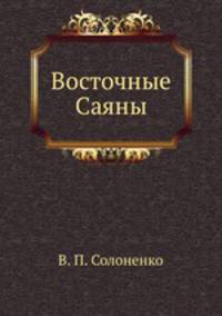 Восточные Саяны