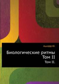 Биологические ритмы. Том II.