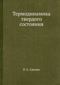 Термодинамика твердого состояния