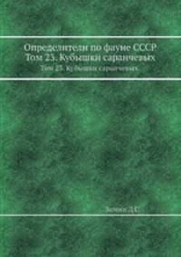 Определители по фауне СССР. Том 23. Кубышки саранчевых.