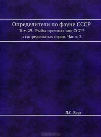 Определители по фауне СССР. Том 27. Рыбы пресных вод СССР и сопредельных стран. Часть 1. [Petromyzon - Esox. ].