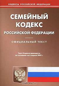 Семейный кодекс Российской Федерации