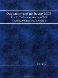 Определители по фауне СССР. Том 30. Рыбы пресных вод СССР и сопредельных стран. Часть 3. [Anquilla - Sphaeroides. ].