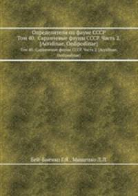 Определители по фауне СССР. Том 40. Саранчевые фауны СССР. Часть 2. [Acridinae, Oedipodinae]