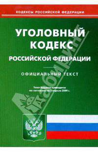 Уголовный кодекс Российской Федерации на 01.04.09