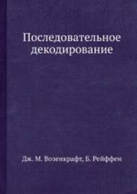 Последовательное декодирование