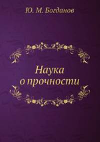 Наука о прочности