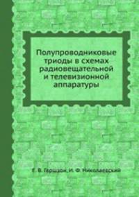 Полупроводниковые триоды в схемах радиовещательной и телевизионной аппаратуры