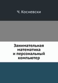 Занимательная математика и персональный компьютер