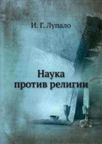 Наука против религии