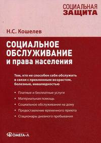 Социальное обслуживание и права населения: практическое пособие
