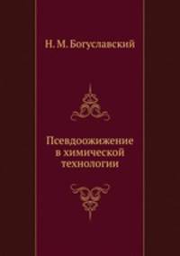 Псевдоожижение в химической технологии