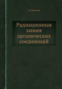 Радиационная химия органических соединений