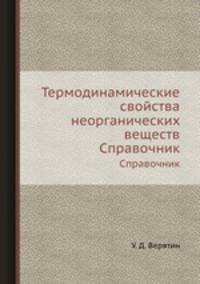 Термодинамические свойства неорганических веществ. Справочник