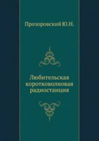 Любительская коротковолновая радиостанция