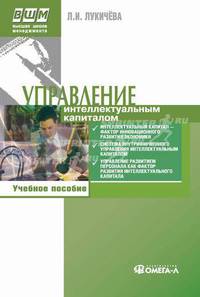 Управление интеллектуальным капиталом. 3-е изд., стер. Лукичева Л.И.