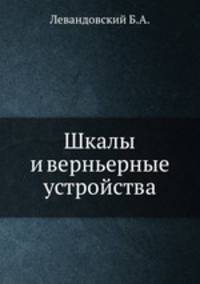 Шкалы и верньерные устройства