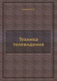 Техника телевидения