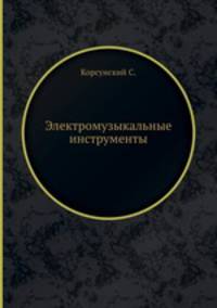 Электромузыкальные инструменты