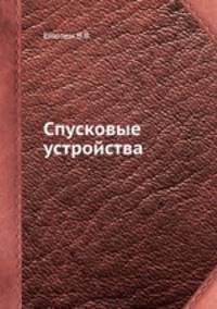 Спусковые устройства