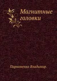 Магнитные головки