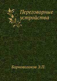 Переговорные устройства