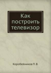 Как построить телевизор
