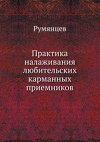 Практика налаживания любительских карманных приемников