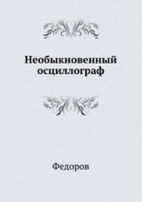 Необыкновенный осциллограф