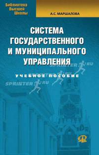Система государственного и муниципального управления. 3-е изд., стер. Маршалова А.С.