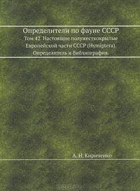 Определители по фауне СССР. Том 42. Настоящие полужесткокрылые Европейской части СССР (Hуmiptera). Определитель и библиография.
