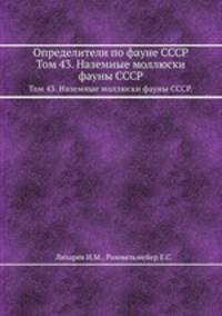 Определители по фауне СССР. Том 43. Наземные моллюски фауны СССР.