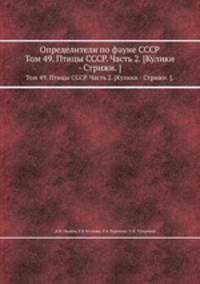 Определители по фауне СССР. Том 49. Птицы СССР. Часть 2. [Кулики - Стрижи. ].