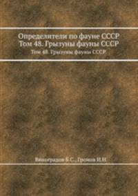 Определители по фауне СССР. Том 48. Грызуны фауны СССР.