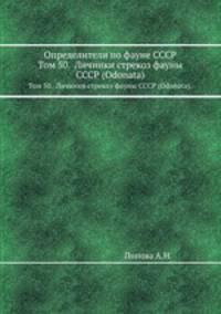 Определители по фауне СССР. Том 50. Личинки стрекоз фауны СССР (Odonata).