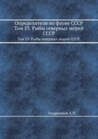 Определители по фауне СССР. Том 53. Рыбы северных морей СССР.