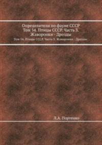 Определители по фауне СССР. Том 54. Птицы СССР. Часть 3. Жаворонки - Дрозды.