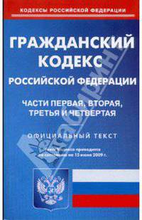 Гражданский кодекс Российской Федерации. Части 1, 2, 3 и 4 по состоянию на 15.06.09 г.