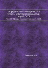 Определители по фауне СССР. Том 55. Офиуры (змеехвостки) морей СССР.