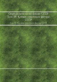 Определители по фауне СССР. Том 59. Клещи грызунов фауны СССР.