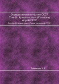 Определители по фауне СССР. Том 66. Кумовые раки (Cumacea) морей СССР.