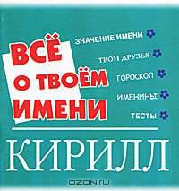 Все о твоем имени. Кирилл