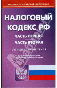 Налоговый кодекс Российской Федерации. Части 1 и 2 по состоянию на 10.04.09 г.