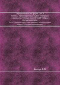 Определители по фауне СССР. Том 67. Кремнероговые губки северных и дальневосточных морей СССР (Отряд Cornacuspongia)