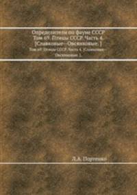 Определители по фауне СССР. Том 69. Птицы СССР. Часть 4. [Славковые--Овсянковые. ].
