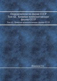 Определители по фауне СССР. Том 62. Хищные млекопитающие фауны СССР.