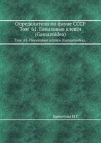 Определители по фауне СССР. Том 61. Гамазовые клещи (Gamazoidea).