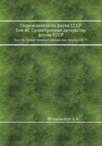 Определители по фауне СССР. Том 60. Синантропные двукрылые фауны СССР.