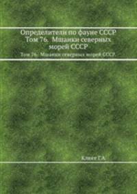 Определители по фауне СССР. Том 76. Мшанки северных морей СССР.